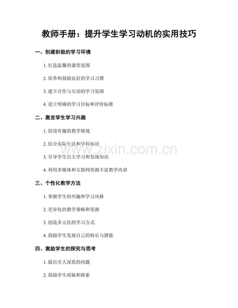 教师手册：提升学生学习动机的实用技巧.docx_第1页