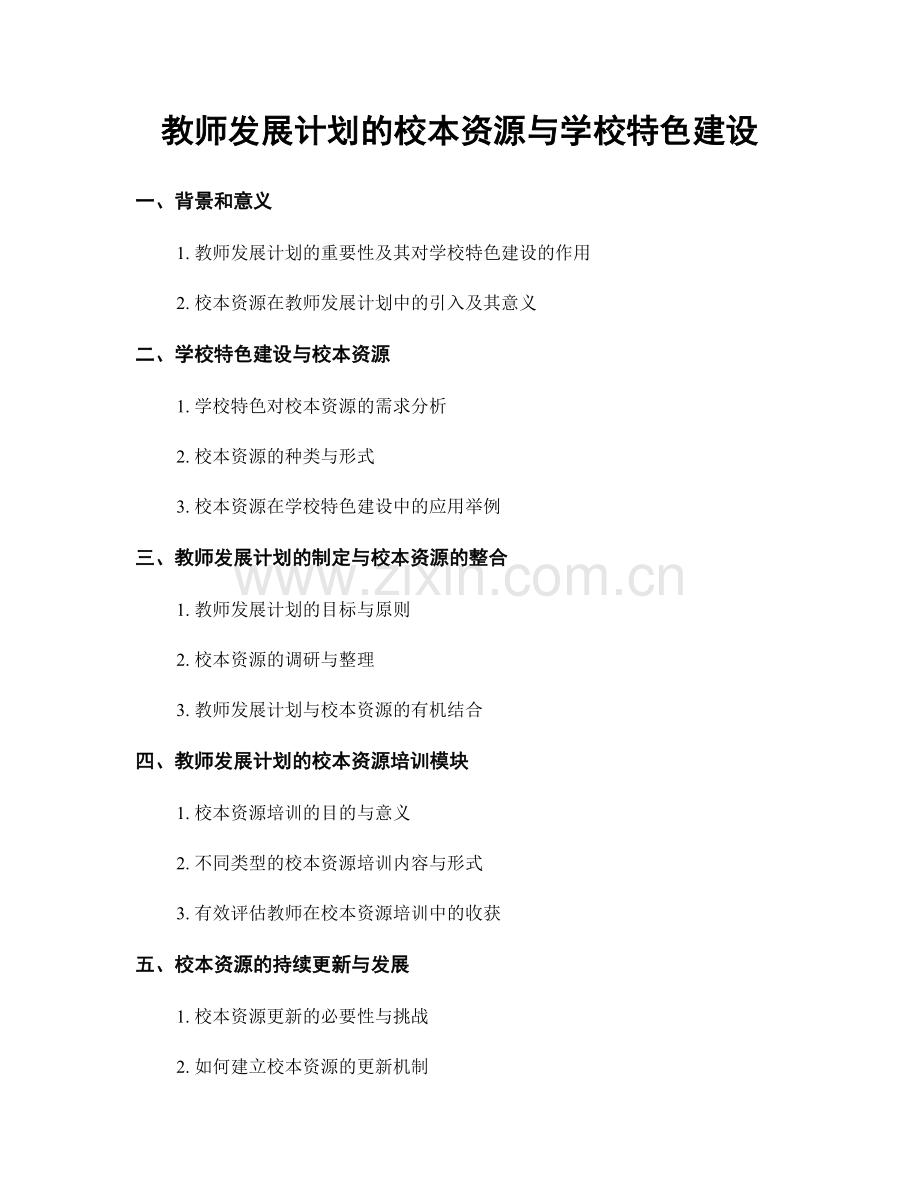 教师发展计划的校本资源与学校特色建设.docx_第1页