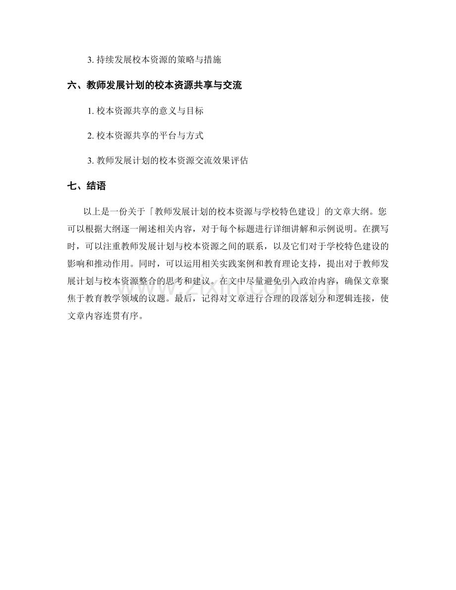 教师发展计划的校本资源与学校特色建设.docx_第2页