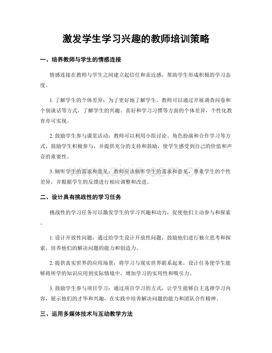 激发学生学习兴趣的教师培训策略.docx_第1页