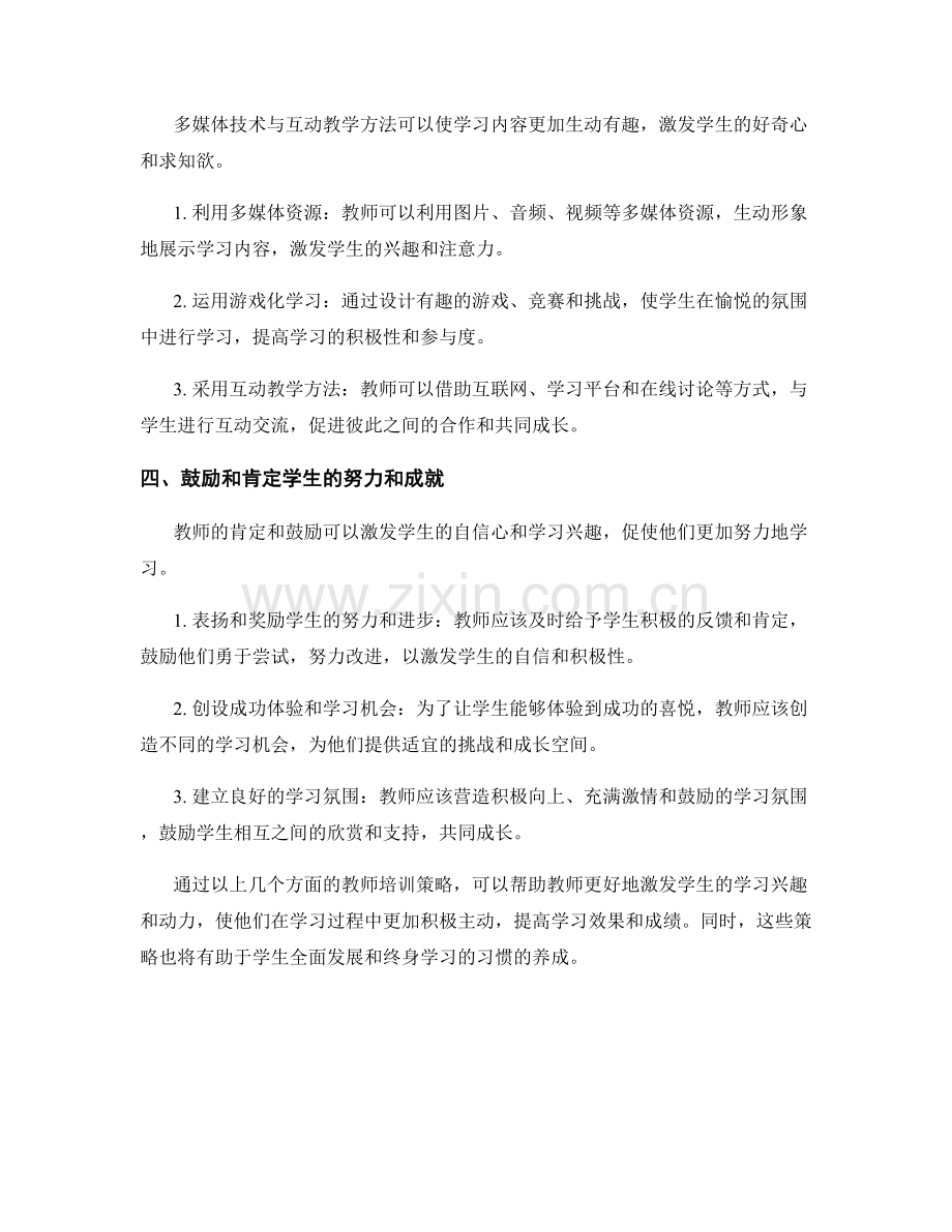 激发学生学习兴趣的教师培训策略.docx_第2页