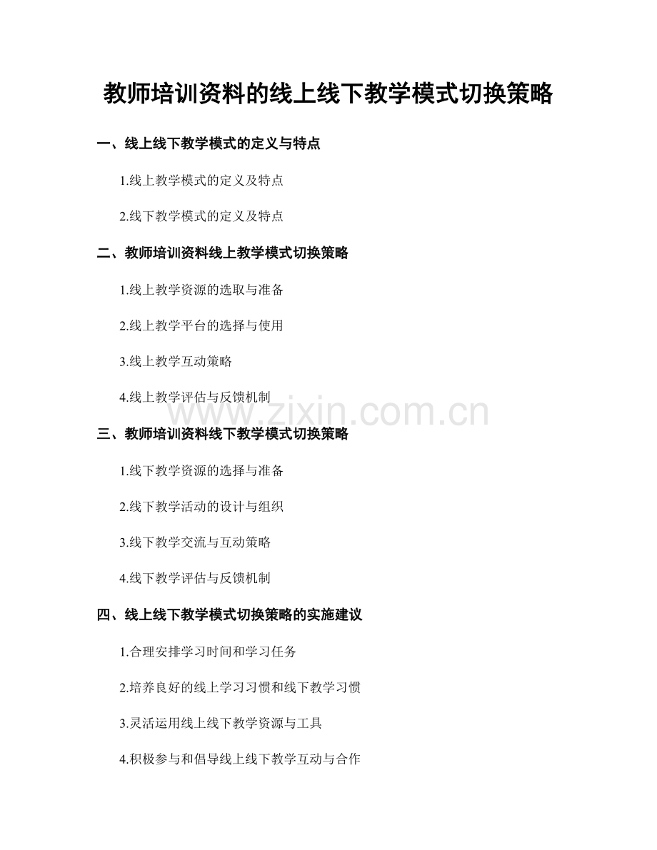 教师培训资料的线上线下教学模式切换策略.docx_第1页