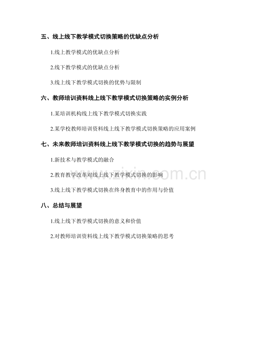 教师培训资料的线上线下教学模式切换策略.docx_第2页