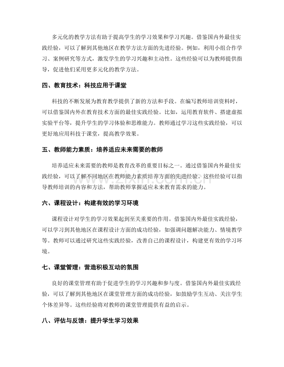 教师培训资料：借鉴国内外最佳实践经验.docx_第2页