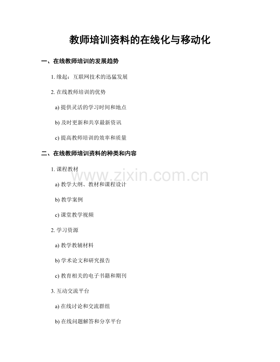 教师培训资料的在线化与移动化.docx_第1页