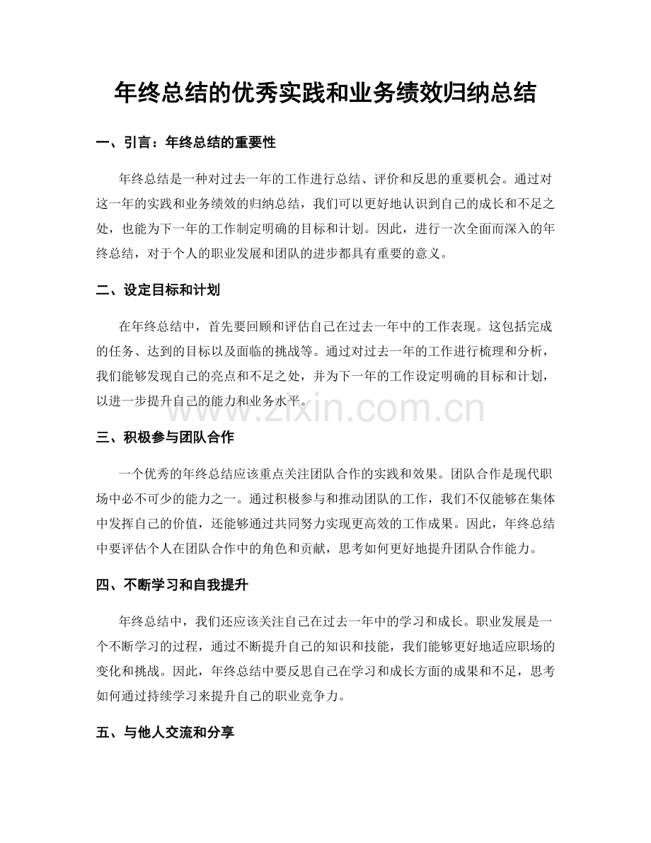 年终总结的优秀实践和业务绩效归纳总结.docx_第1页