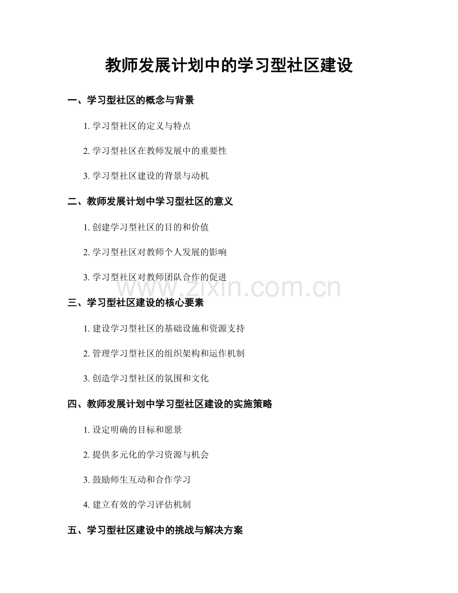 教师发展计划中的学习型社区建设.docx_第1页