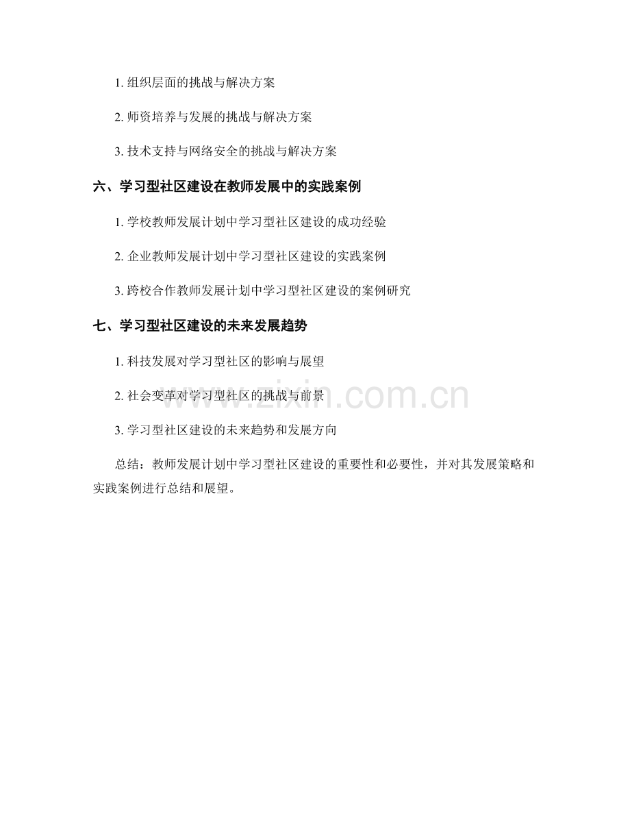 教师发展计划中的学习型社区建设.docx_第2页