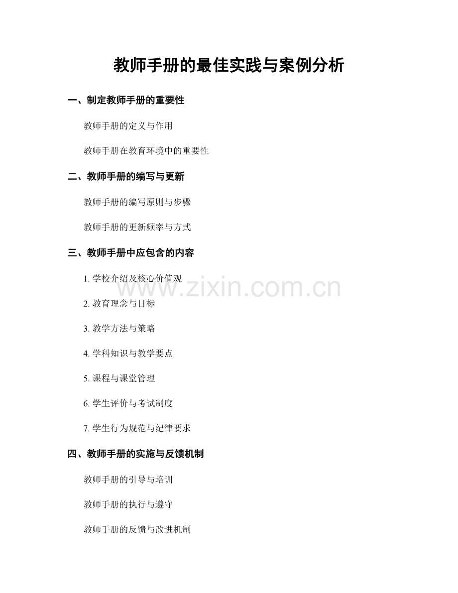 教师手册的最佳实践与案例分析.docx_第1页