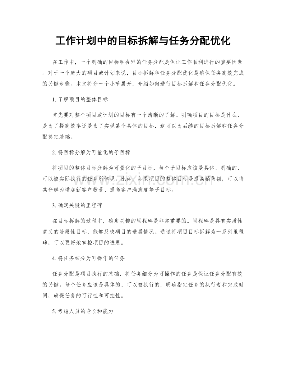 工作计划中的目标拆解与任务分配优化.docx_第1页