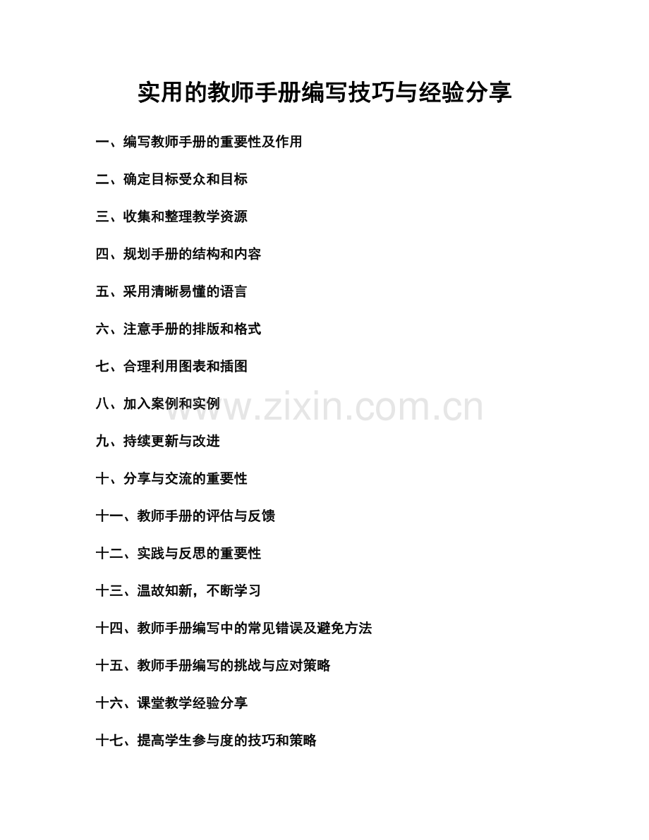 实用的教师手册编写技巧与经验分享.docx_第1页