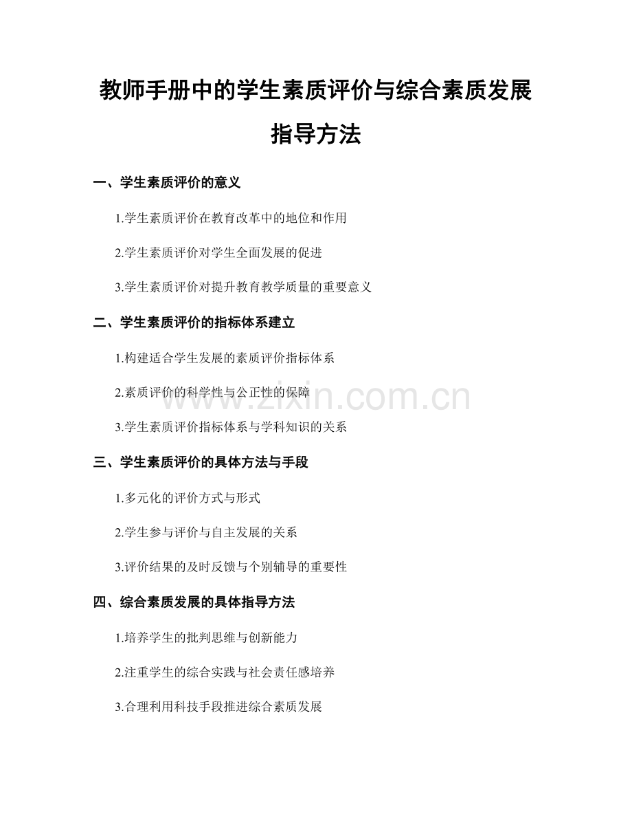 教师手册中的学生素质评价与综合素质发展指导方法.docx_第1页