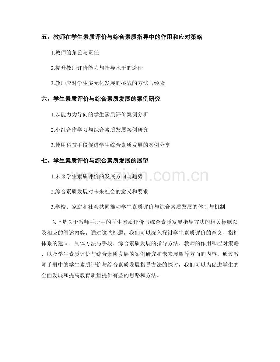 教师手册中的学生素质评价与综合素质发展指导方法.docx_第2页