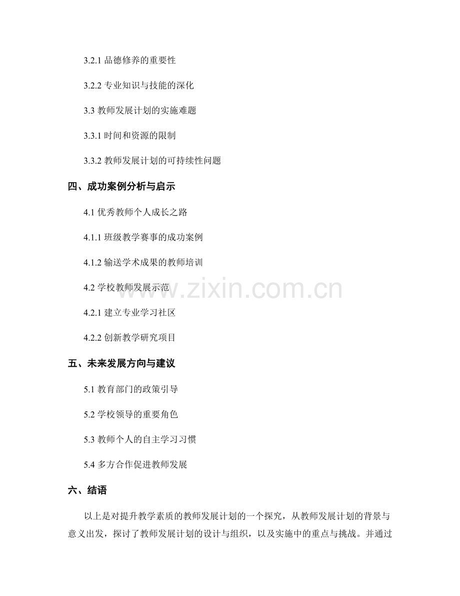 提升教学素质的教师发展计划探究.docx_第2页