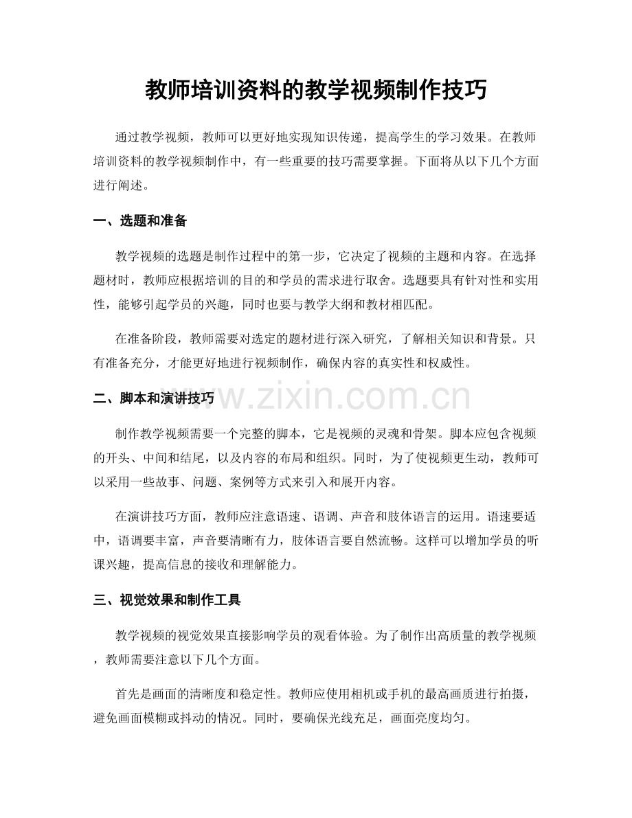 教师培训资料的教学视频制作技巧.docx_第1页