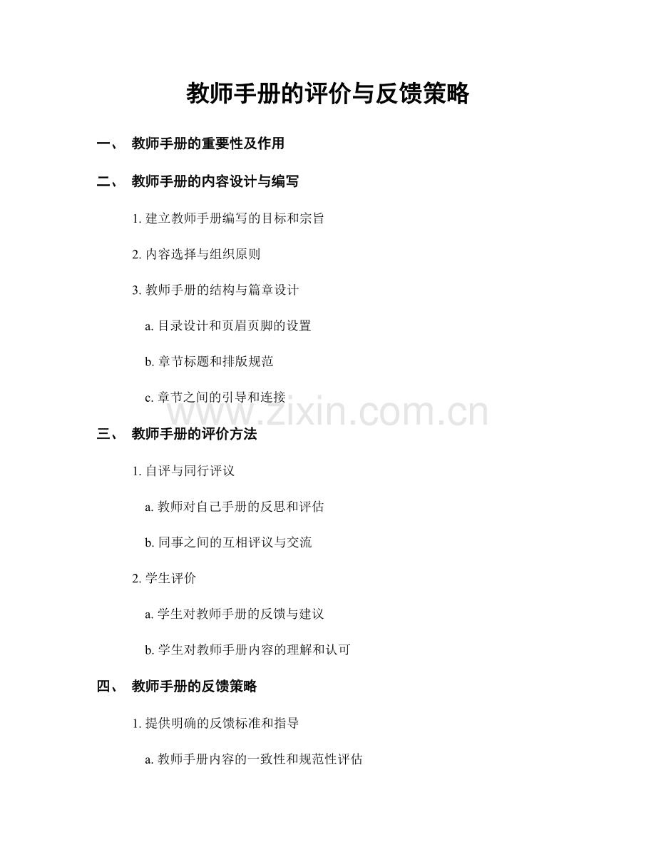 教师手册的评价与反馈策略.docx_第1页