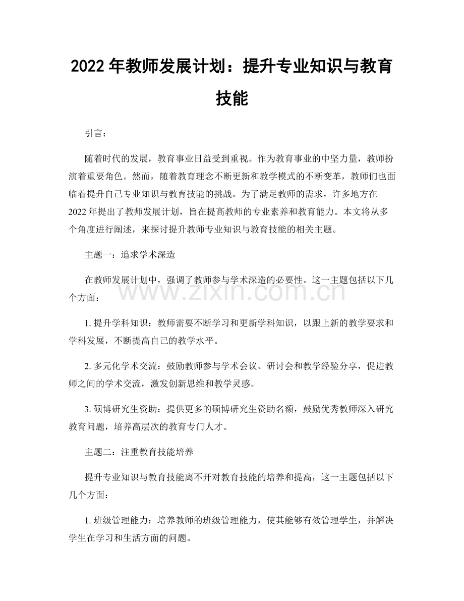 2022年教师发展计划：提升专业知识与教育技能.docx_第1页