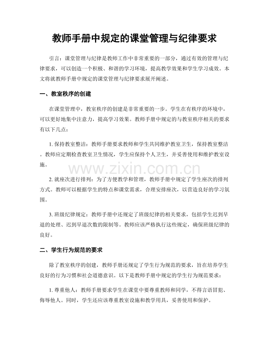 教师手册中规定的课堂管理与纪律要求.docx_第1页