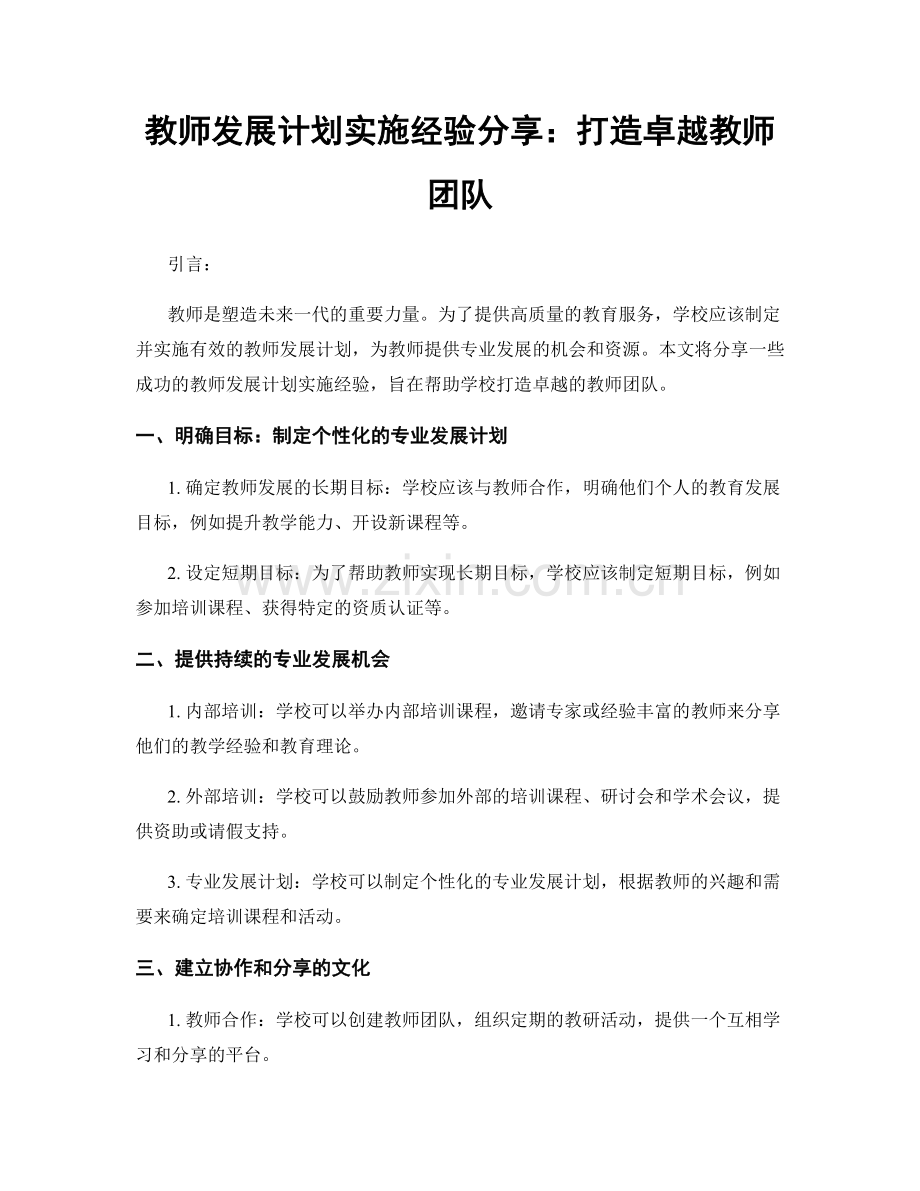 教师发展计划实施经验分享：打造卓越教师团队.docx_第1页