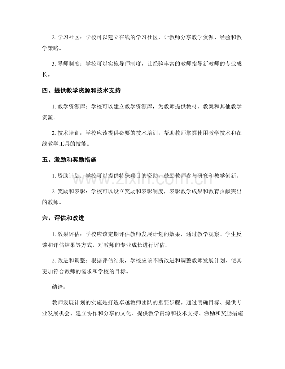 教师发展计划实施经验分享：打造卓越教师团队.docx_第2页