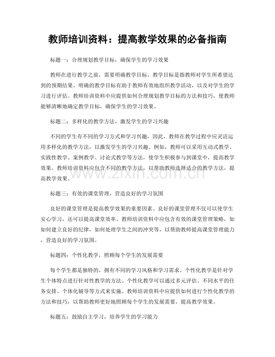 教师培训资料：提高教学效果的必备指南.docx_第1页