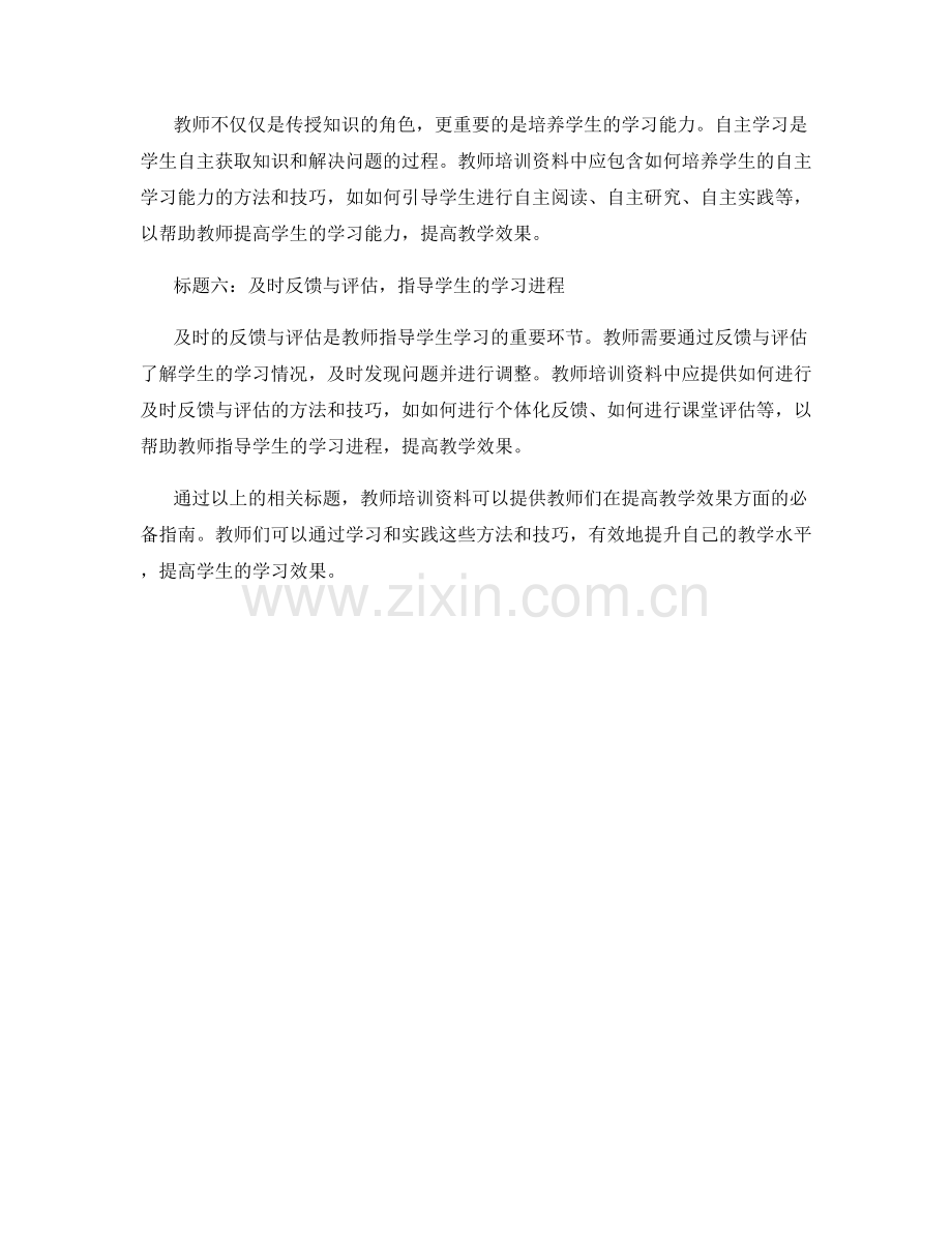 教师培训资料：提高教学效果的必备指南.docx_第2页