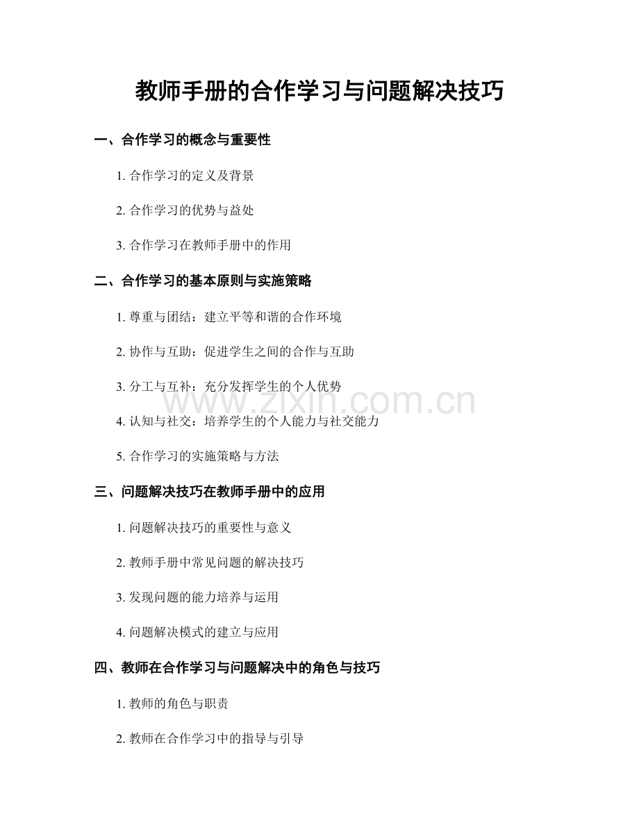 教师手册的合作学习与问题解决技巧.docx_第1页