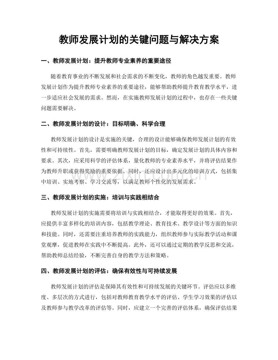 教师发展计划的关键问题与解决方案.docx_第1页