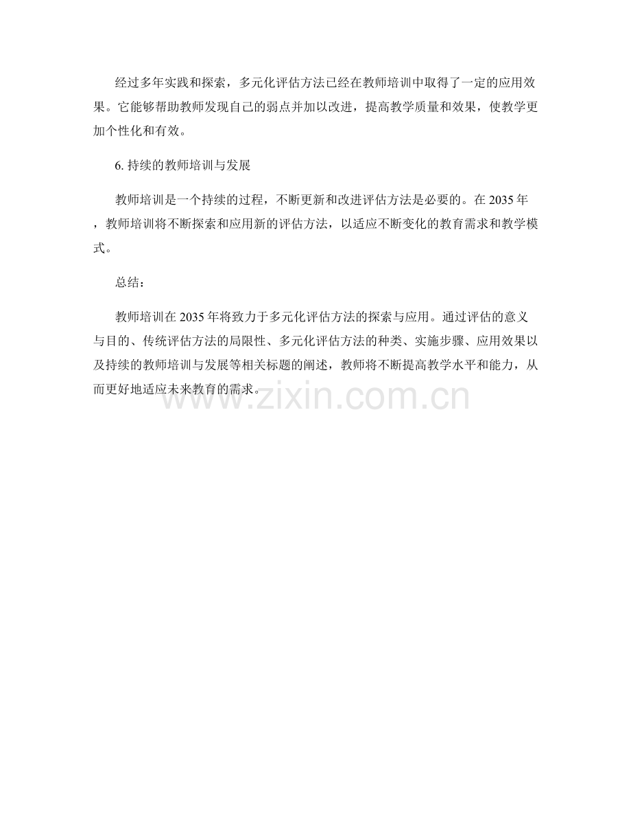 2035年教师培训资料：多元化评估方法的探索与应用.docx_第2页