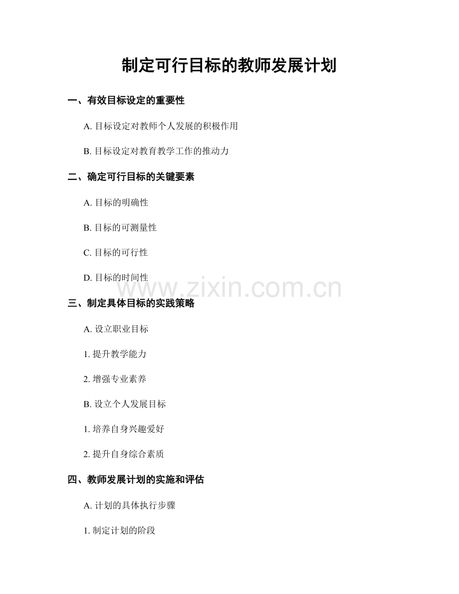 制定可行目标的教师发展计划.docx_第1页