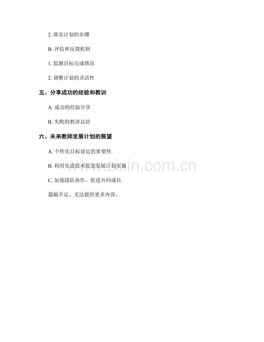 制定可行目标的教师发展计划.docx_第2页