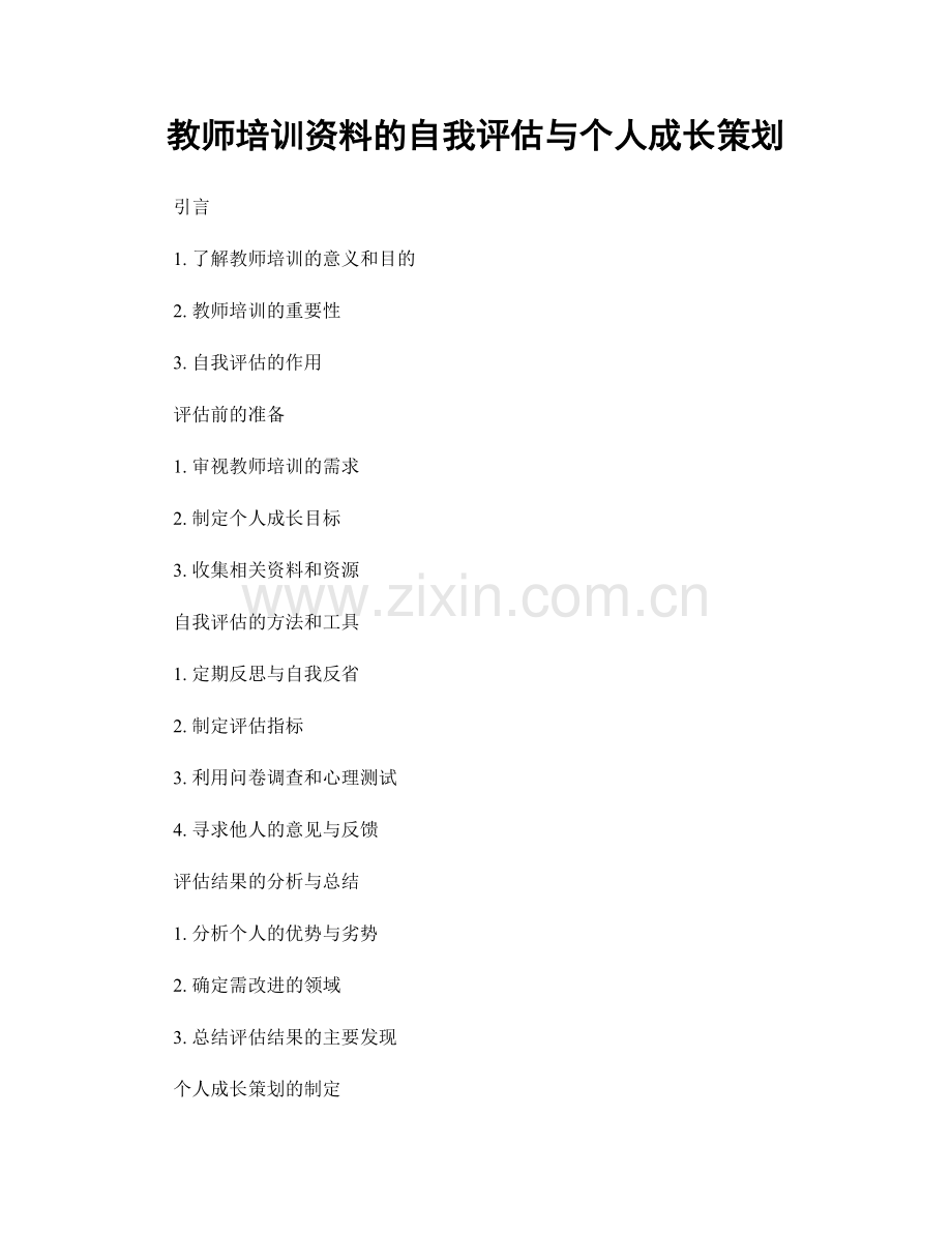 教师培训资料的自我评估与个人成长策划.docx_第1页