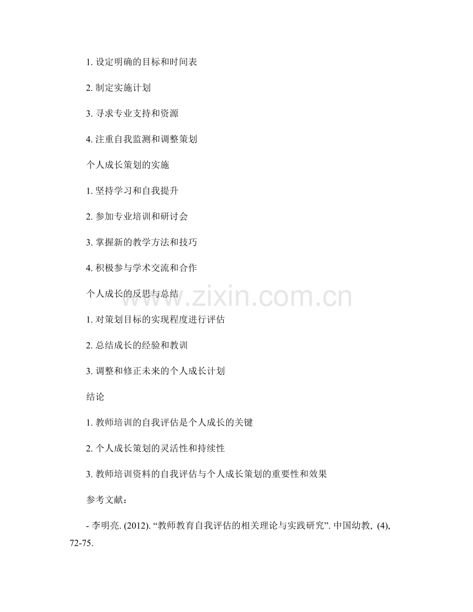 教师培训资料的自我评估与个人成长策划.docx_第2页