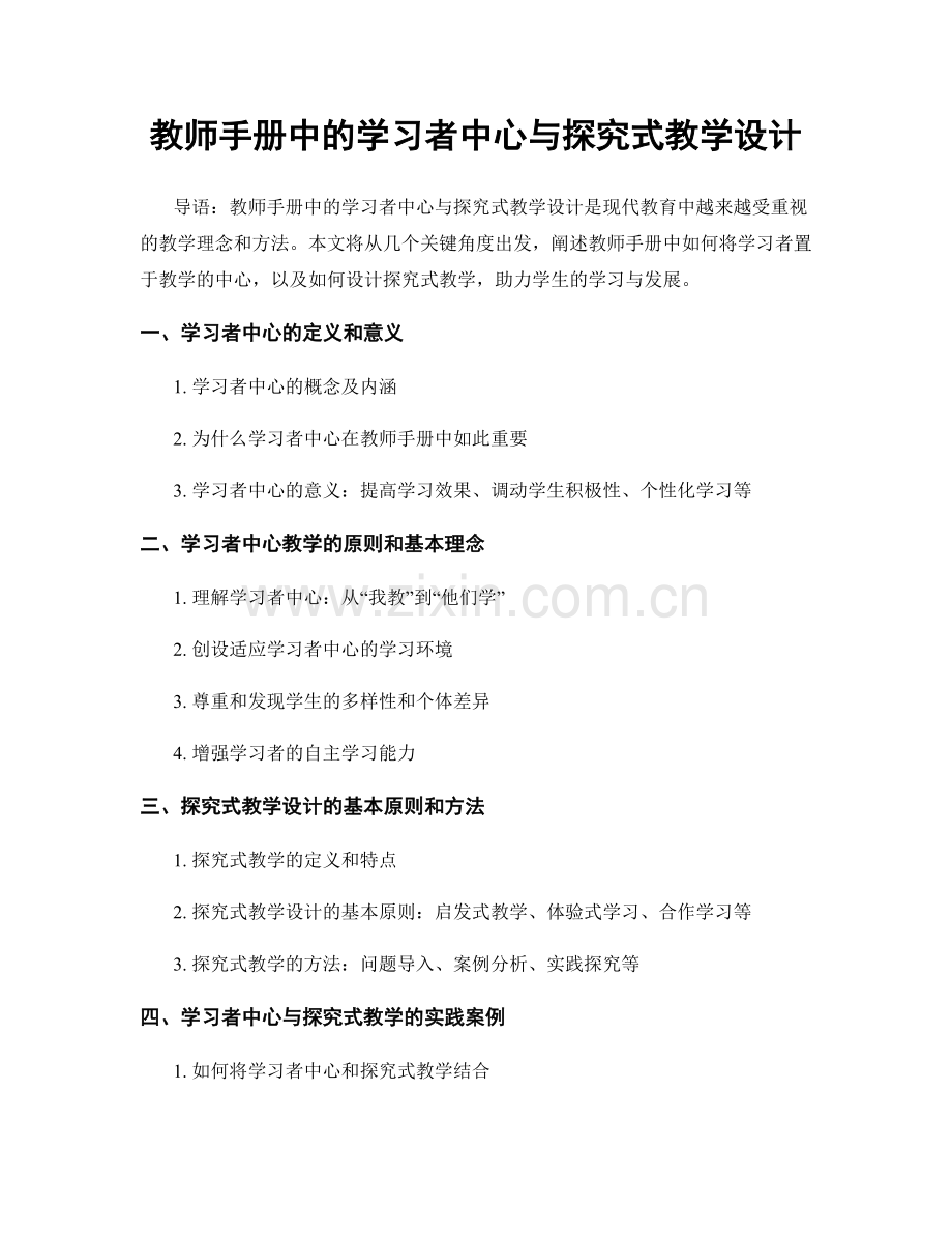 教师手册中的学习者中心与探究式教学设计.docx_第1页