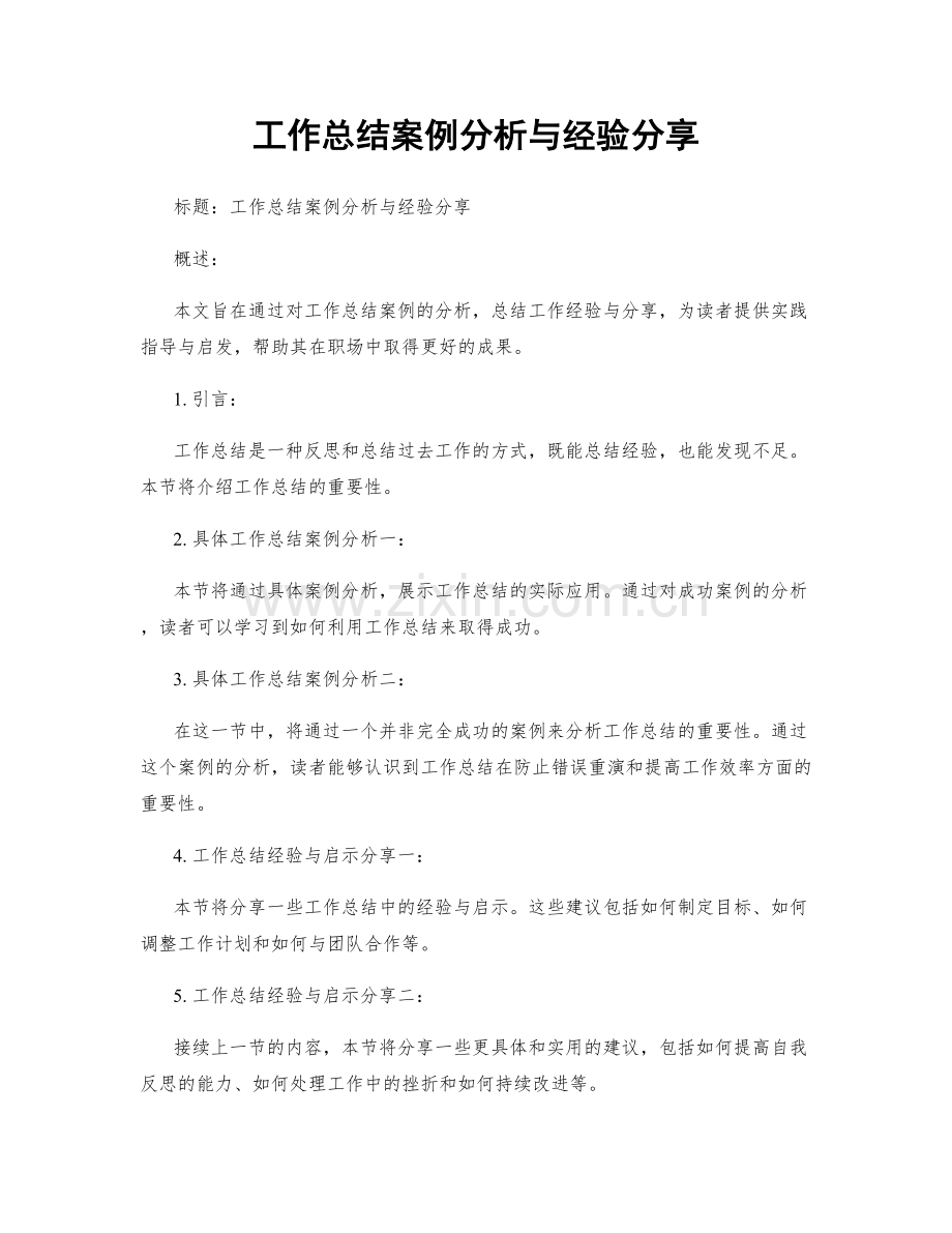 工作总结案例分析与经验分享.docx_第1页