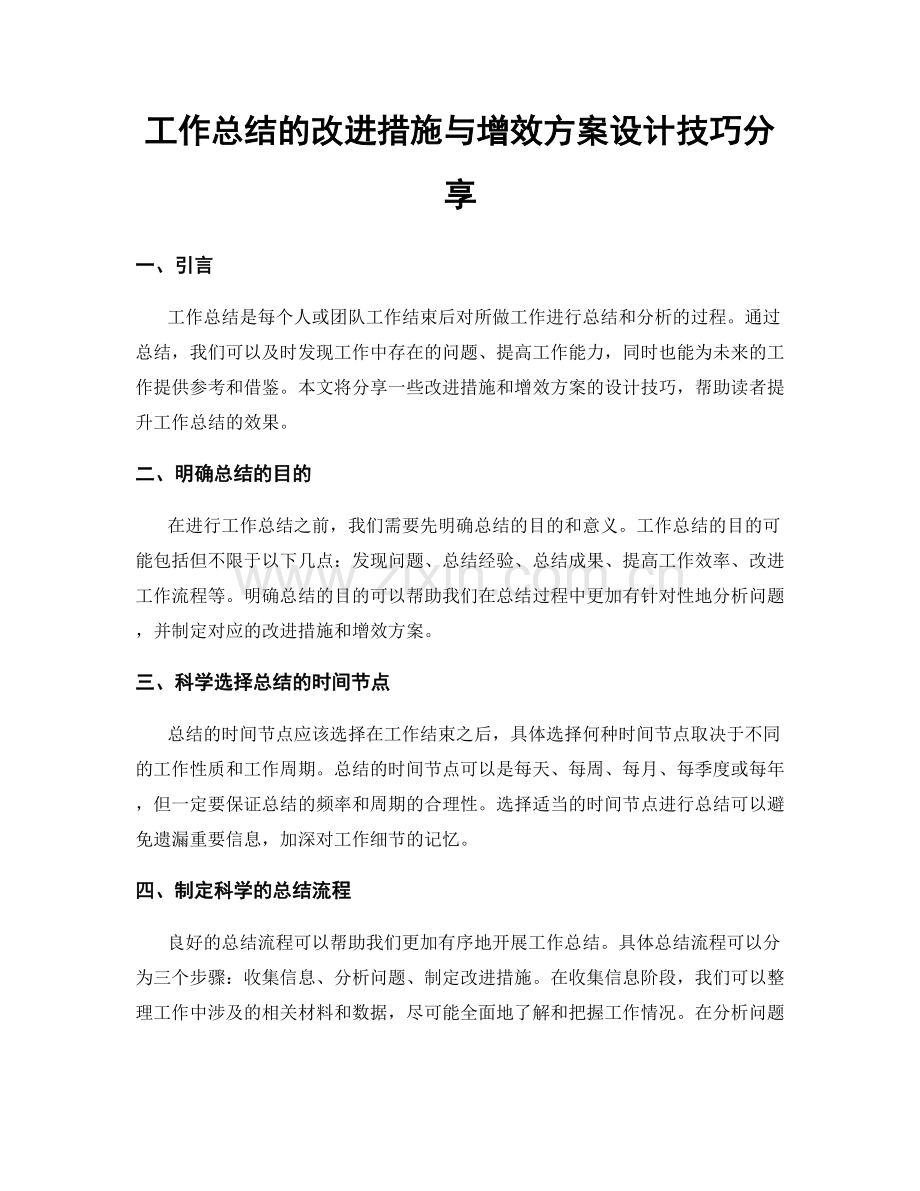 工作总结的改进措施与增效方案设计技巧分享.docx_第1页