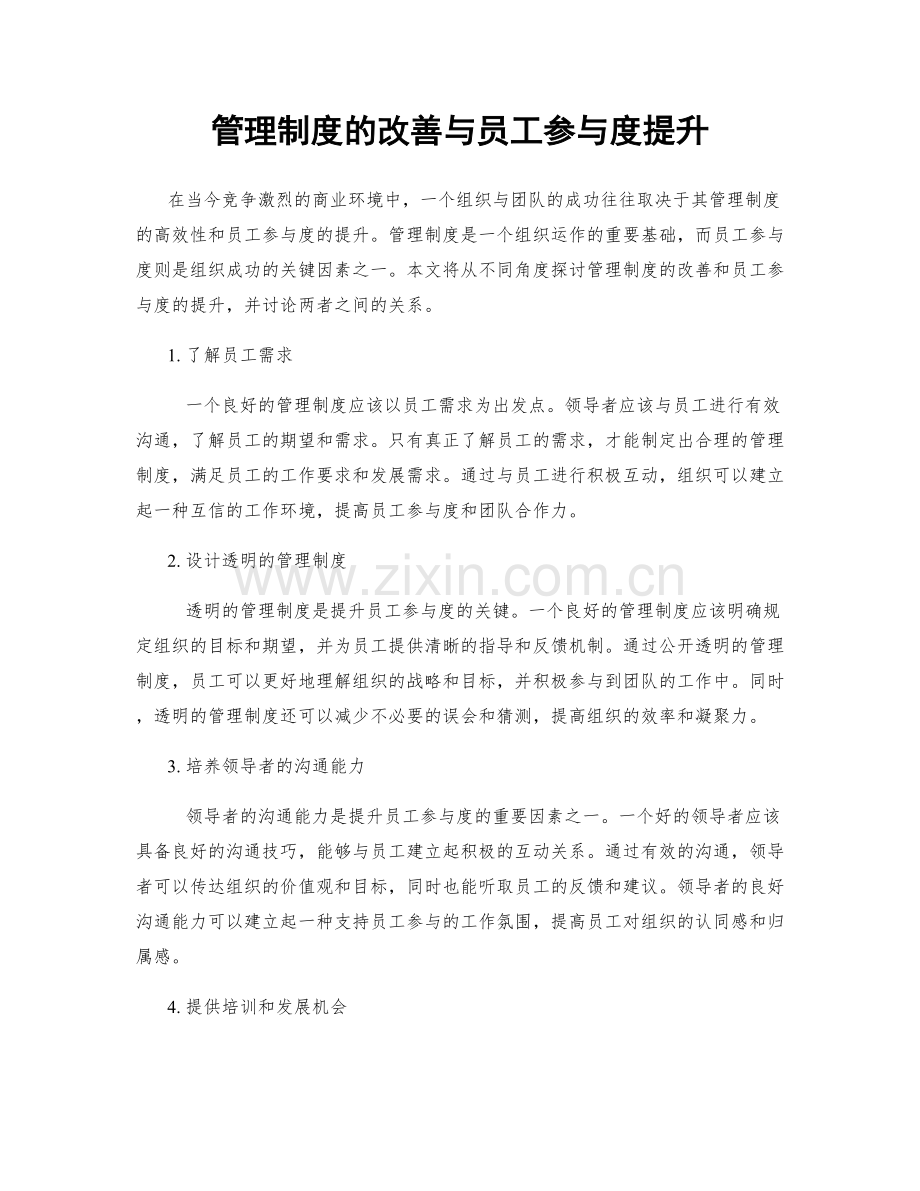 管理制度的改善与员工参与度提升.docx_第1页