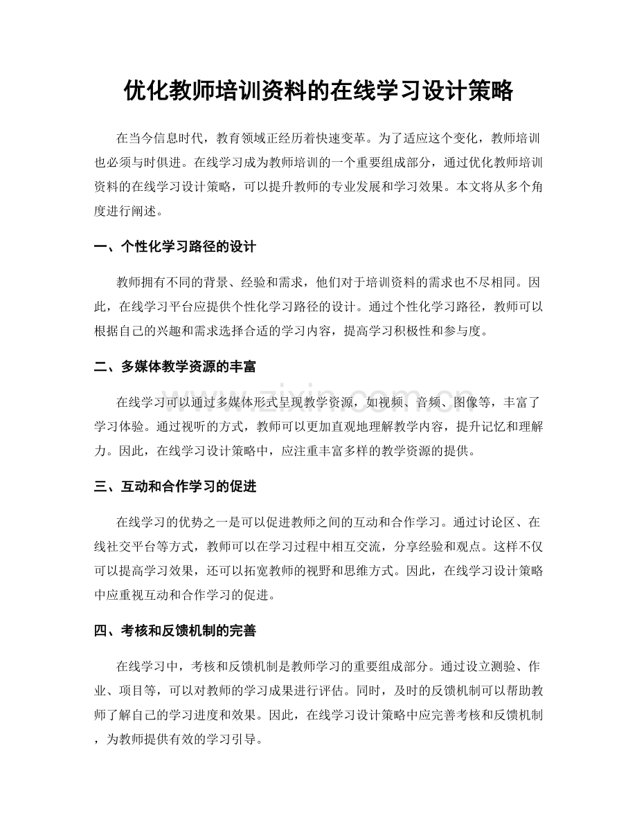 优化教师培训资料的在线学习设计策略.docx_第1页