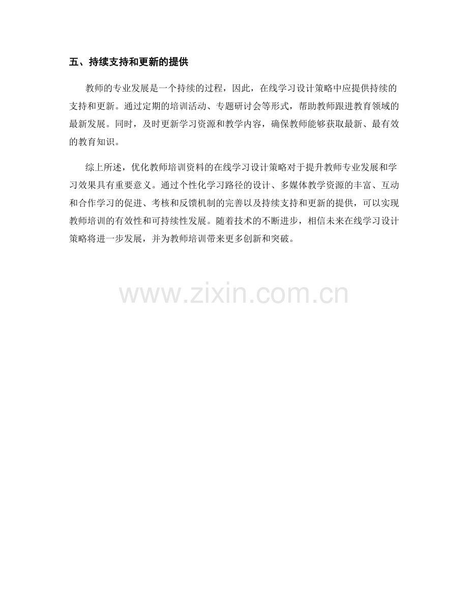 优化教师培训资料的在线学习设计策略.docx_第2页