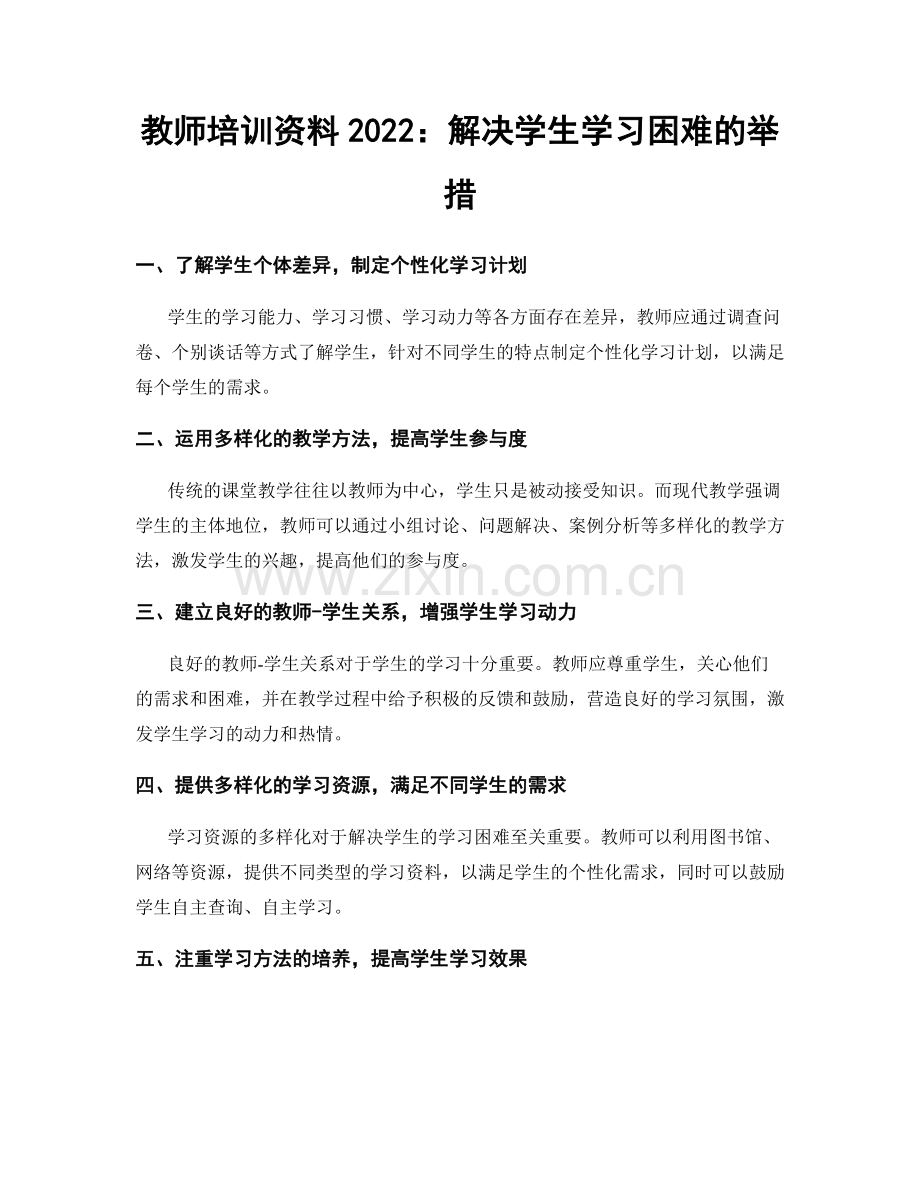 教师培训资料2022：解决学生学习困难的举措.docx_第1页