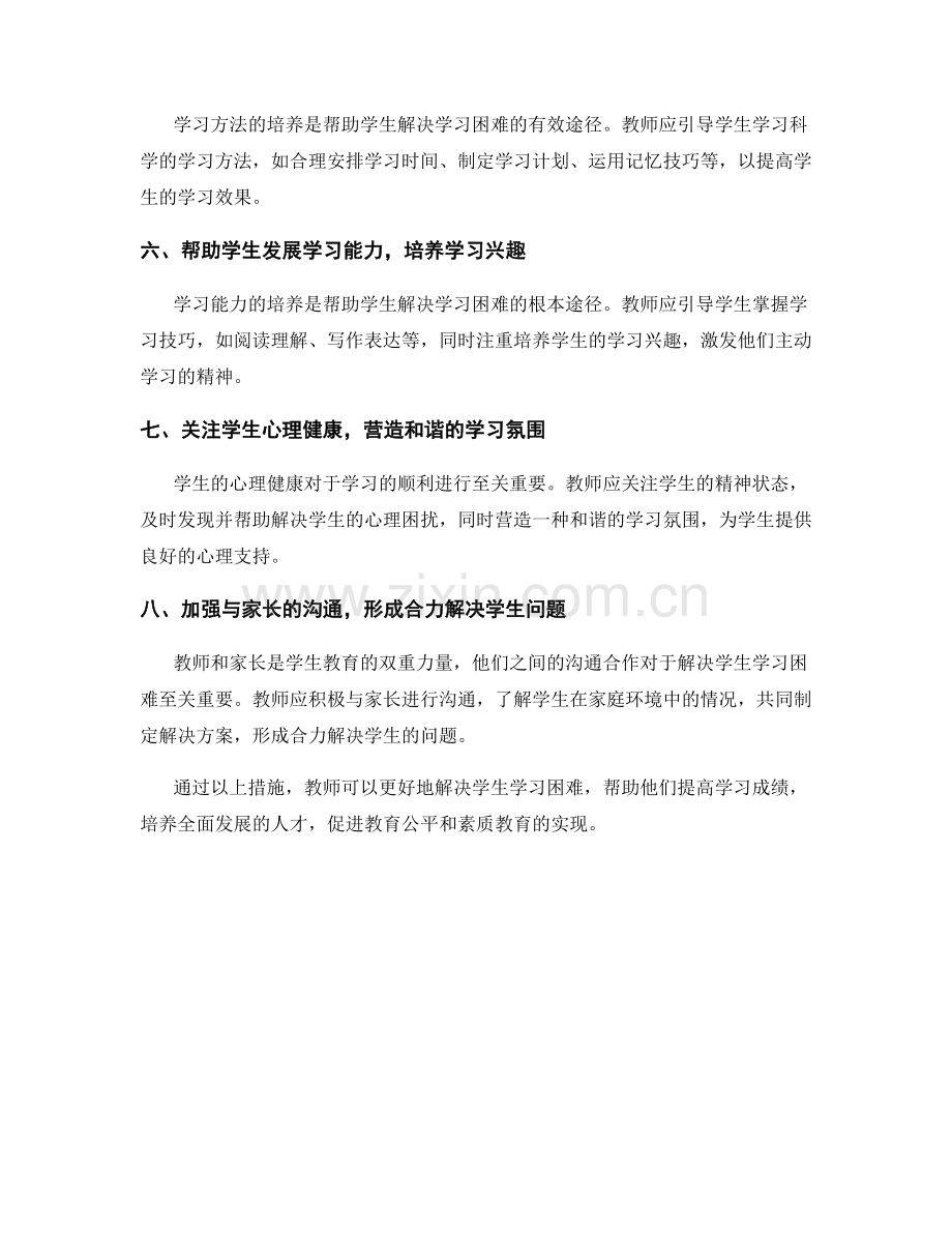 教师培训资料2022：解决学生学习困难的举措.docx_第2页