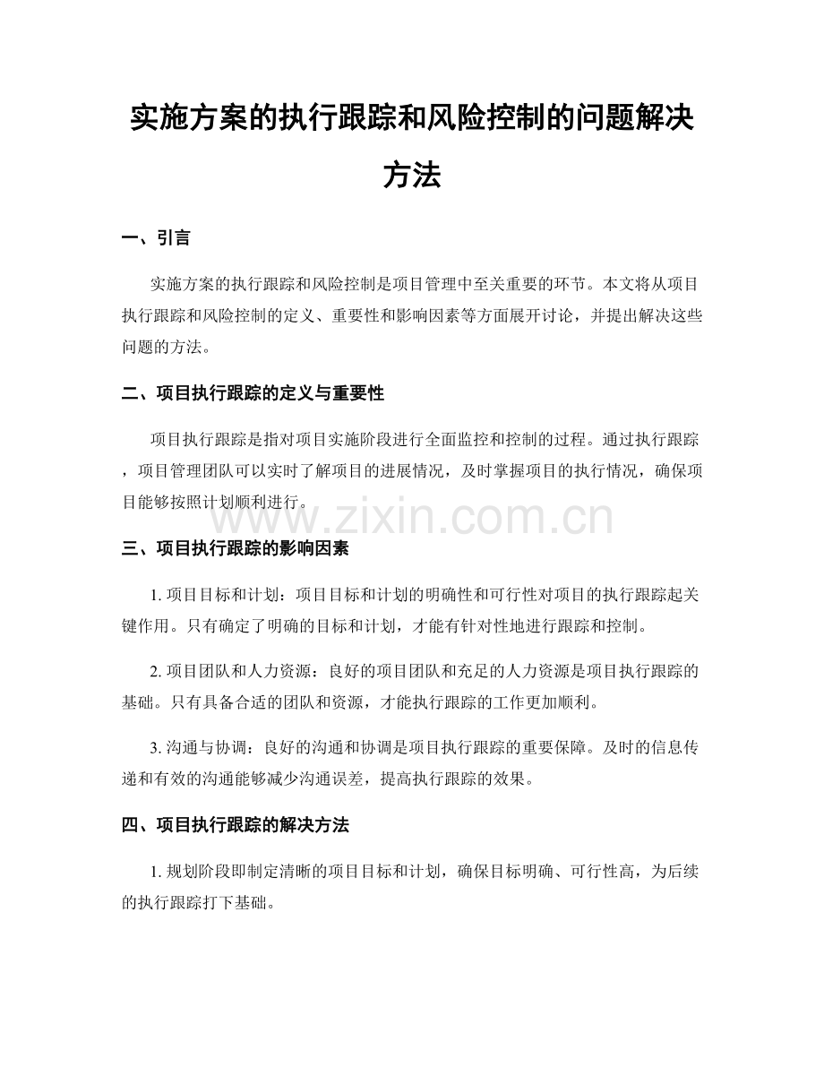 实施方案的执行跟踪和风险控制的问题解决方法.docx_第1页