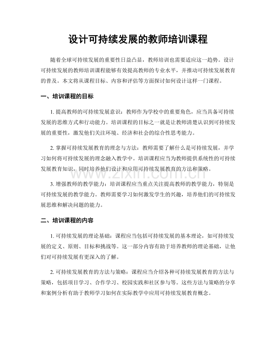 设计可持续发展的教师培训课程.docx_第1页