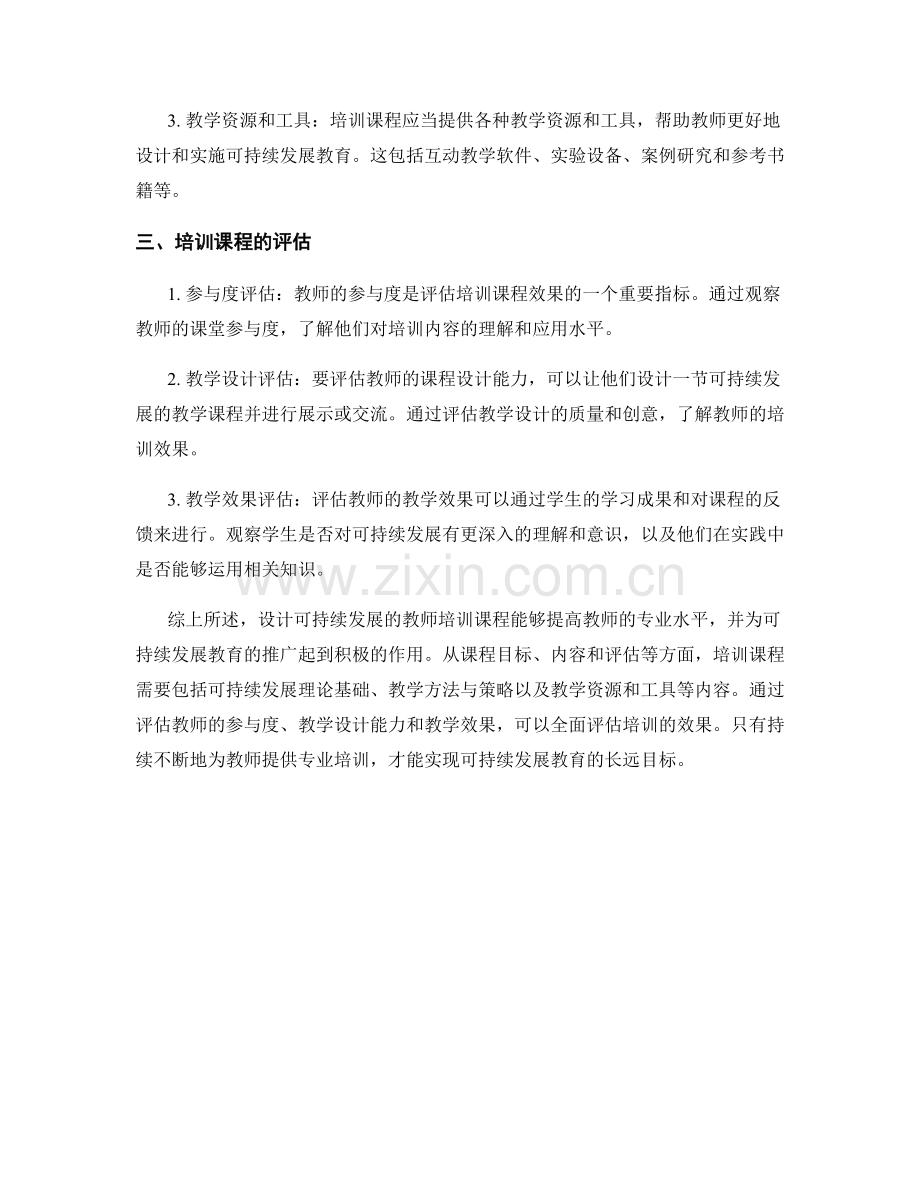 设计可持续发展的教师培训课程.docx_第2页