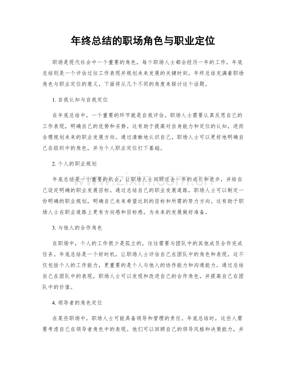 年终总结的职场角色与职业定位.docx_第1页