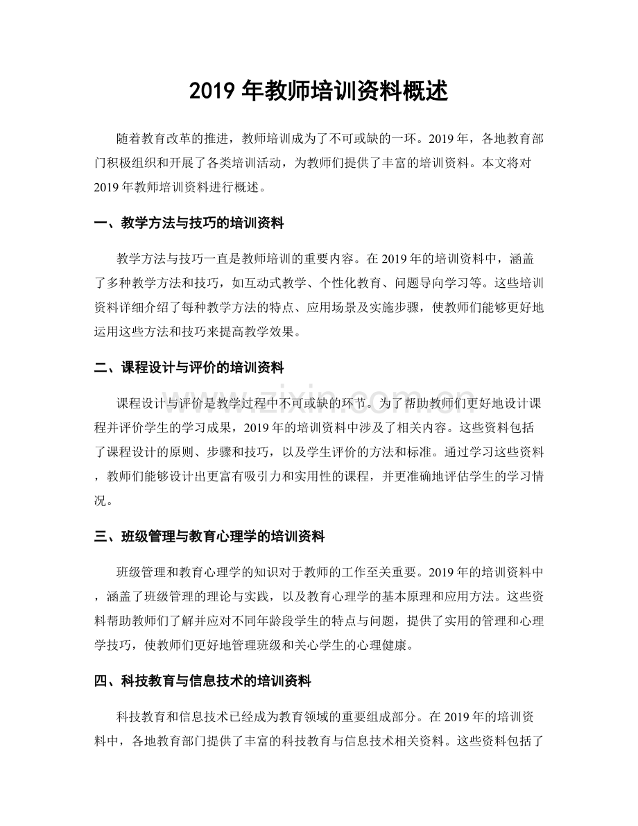 2019年教师培训资料概述.docx_第1页