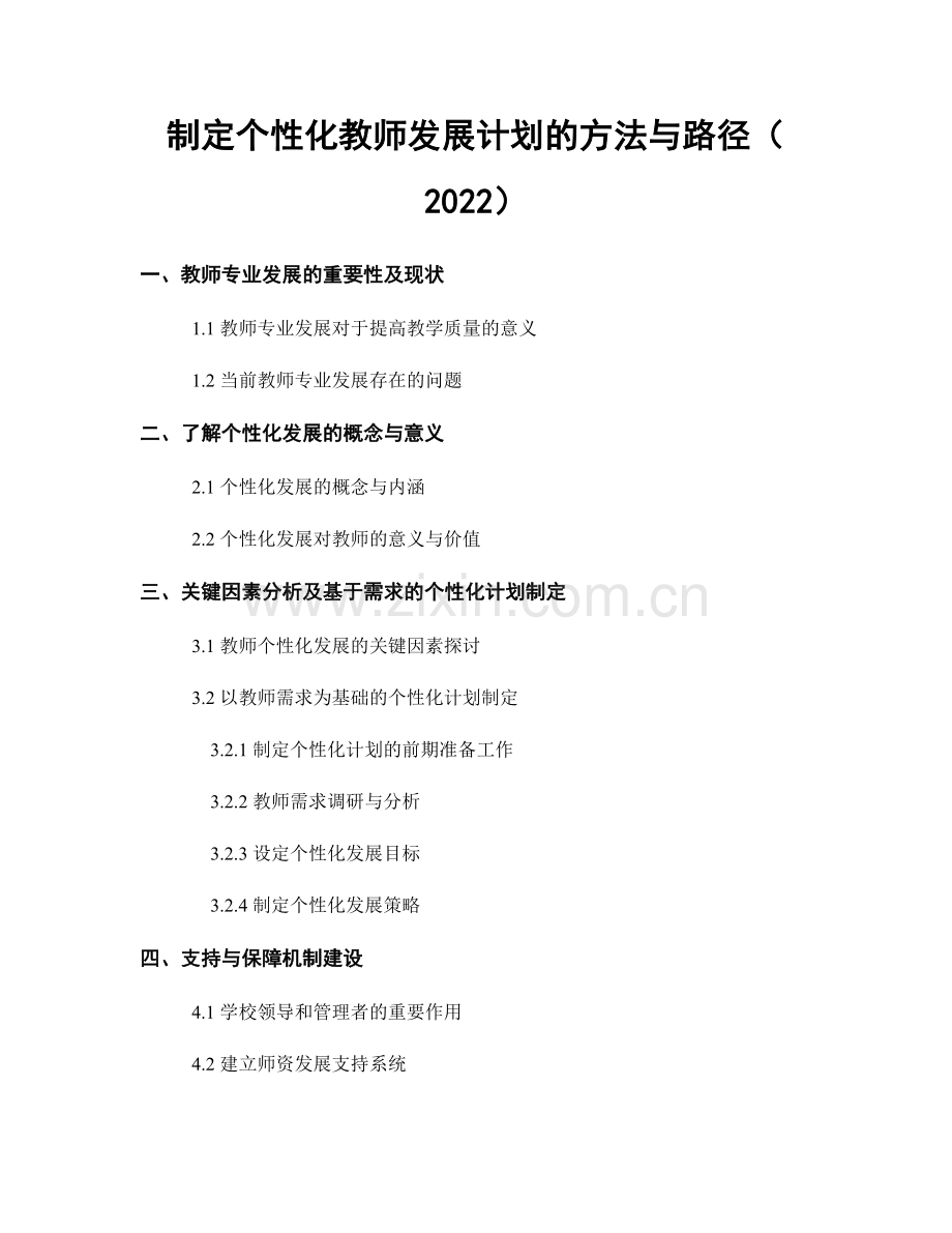 制定个性化教师发展计划的方法与路径（2022）.docx_第1页