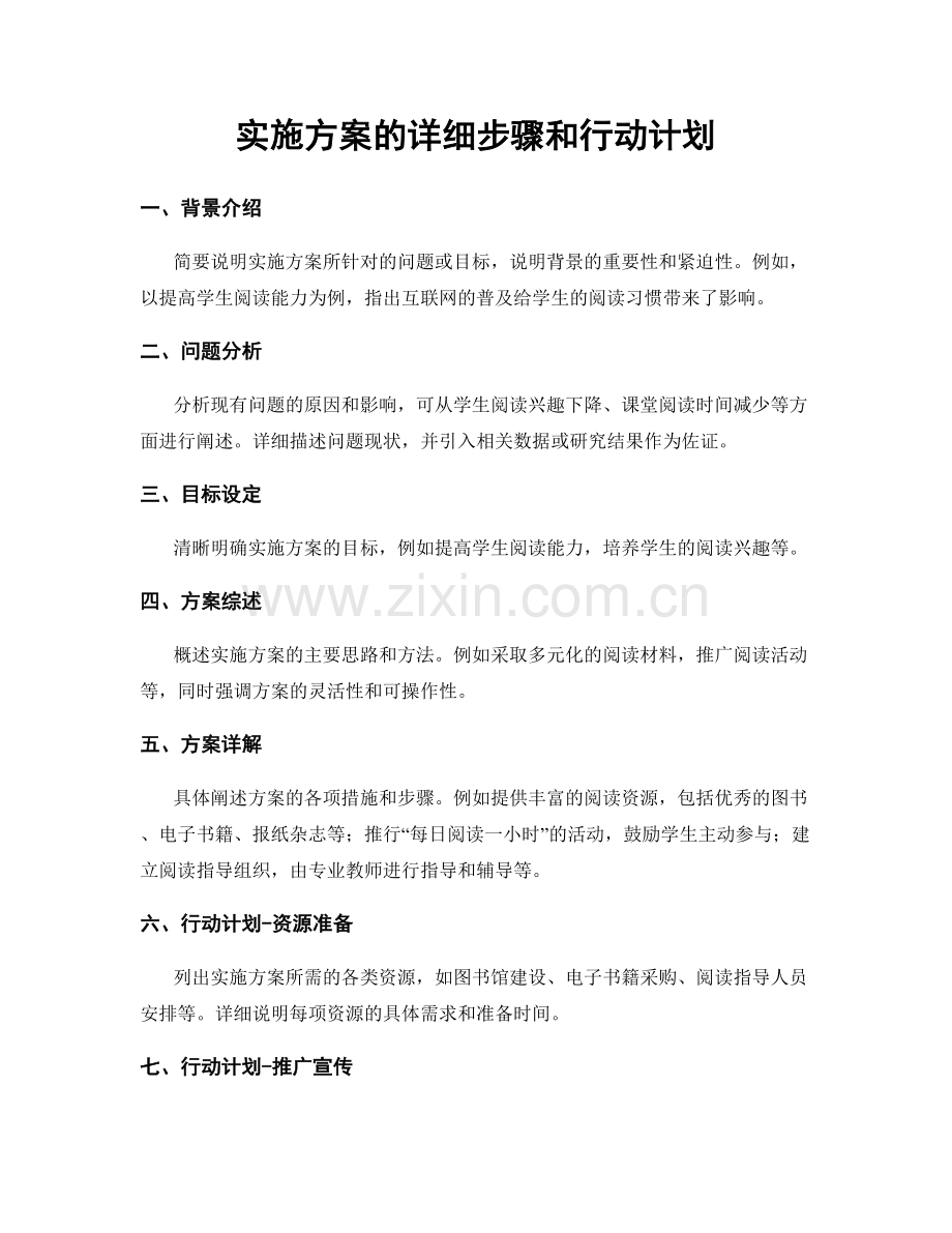 实施方案的详细步骤和行动计划.docx_第1页