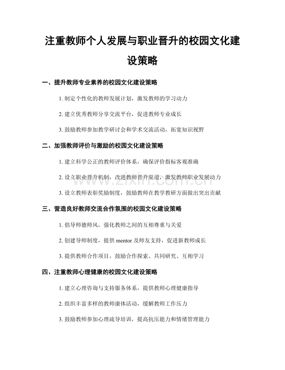 注重教师个人发展与职业晋升的校园文化建设策略.docx_第1页