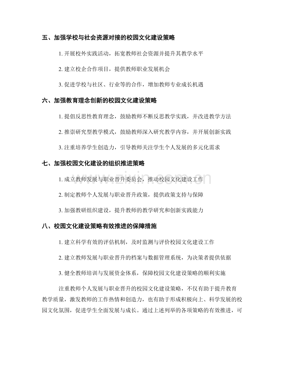 注重教师个人发展与职业晋升的校园文化建设策略.docx_第2页